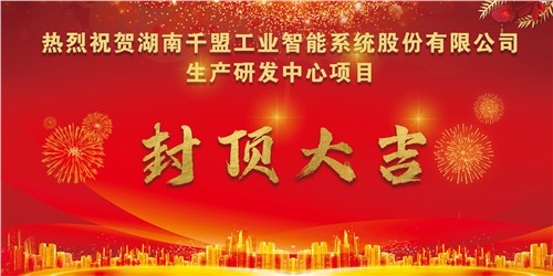 熱烈祝賀千盟智能生產(chǎn)研發(fā)中心封頂大吉?。? title=
