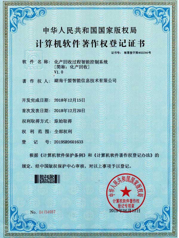 化產回收過程智能控制系統V1.0